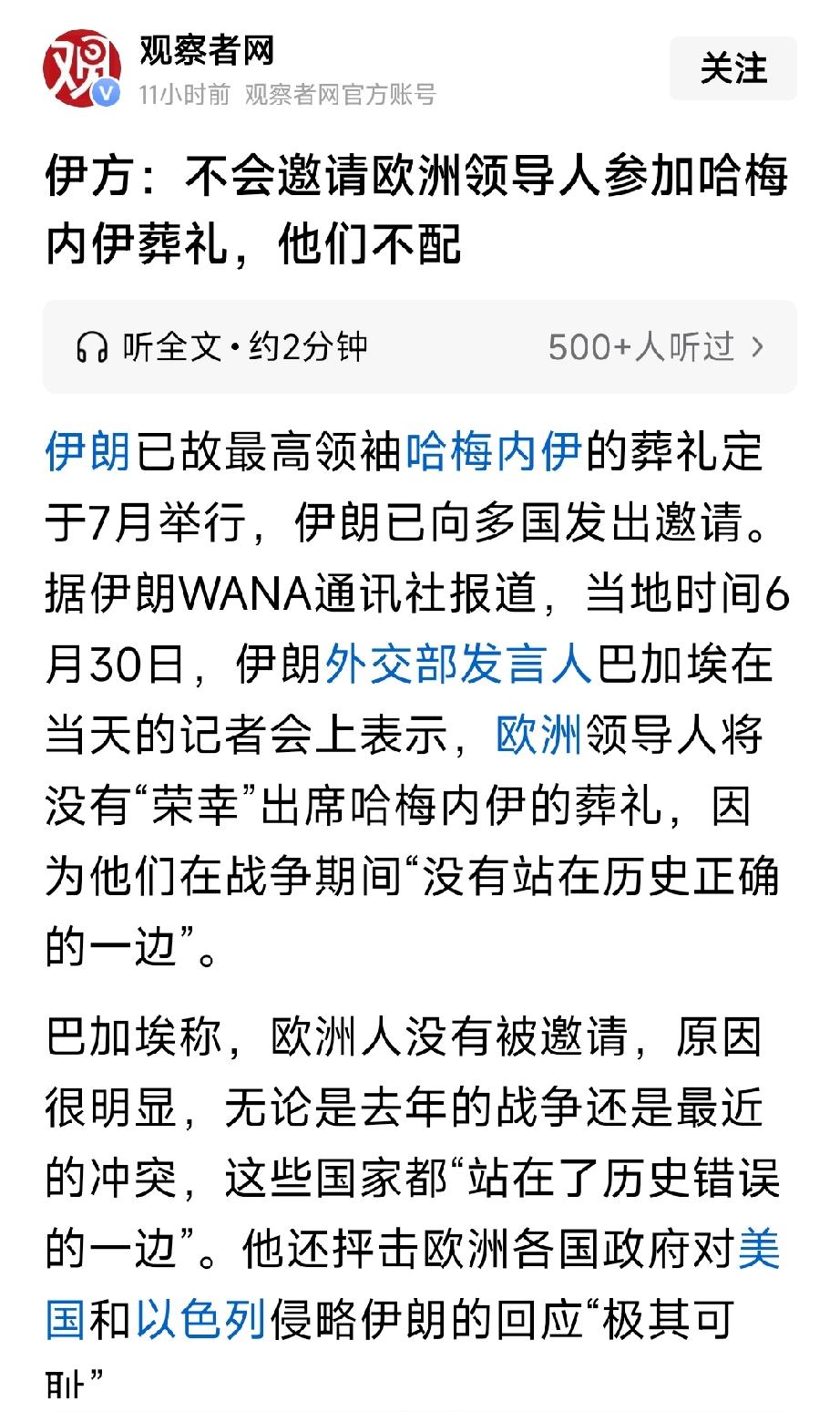 伊朗表态：绝不会邀请欧洲领导人出席哈梅内伊的葬礼，他们根本不配。
我在此发誓，我