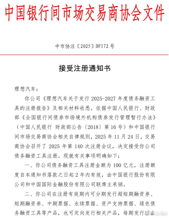 理想准备融资了？1月4日，中国银行间交易商协会公告，接受理想汽车债务融资工具注册