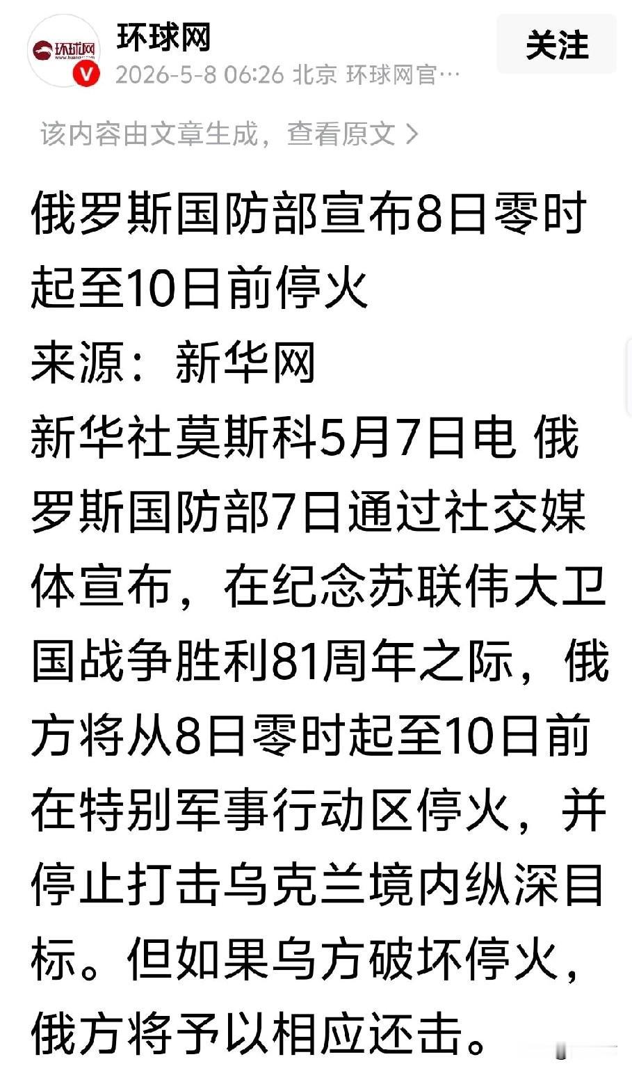 俄宣布5月8日至10日停火
乌克兰跟不跟呢？
现在莫斯科一片风声鹤唳
担心无人机
