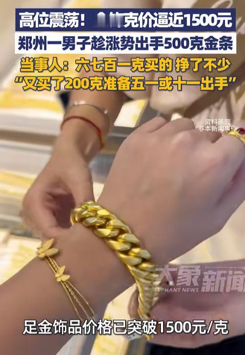 [微风]这就是命啊！河南，一男子见近期金饰克价直追1500元，果断卖掉了手里50