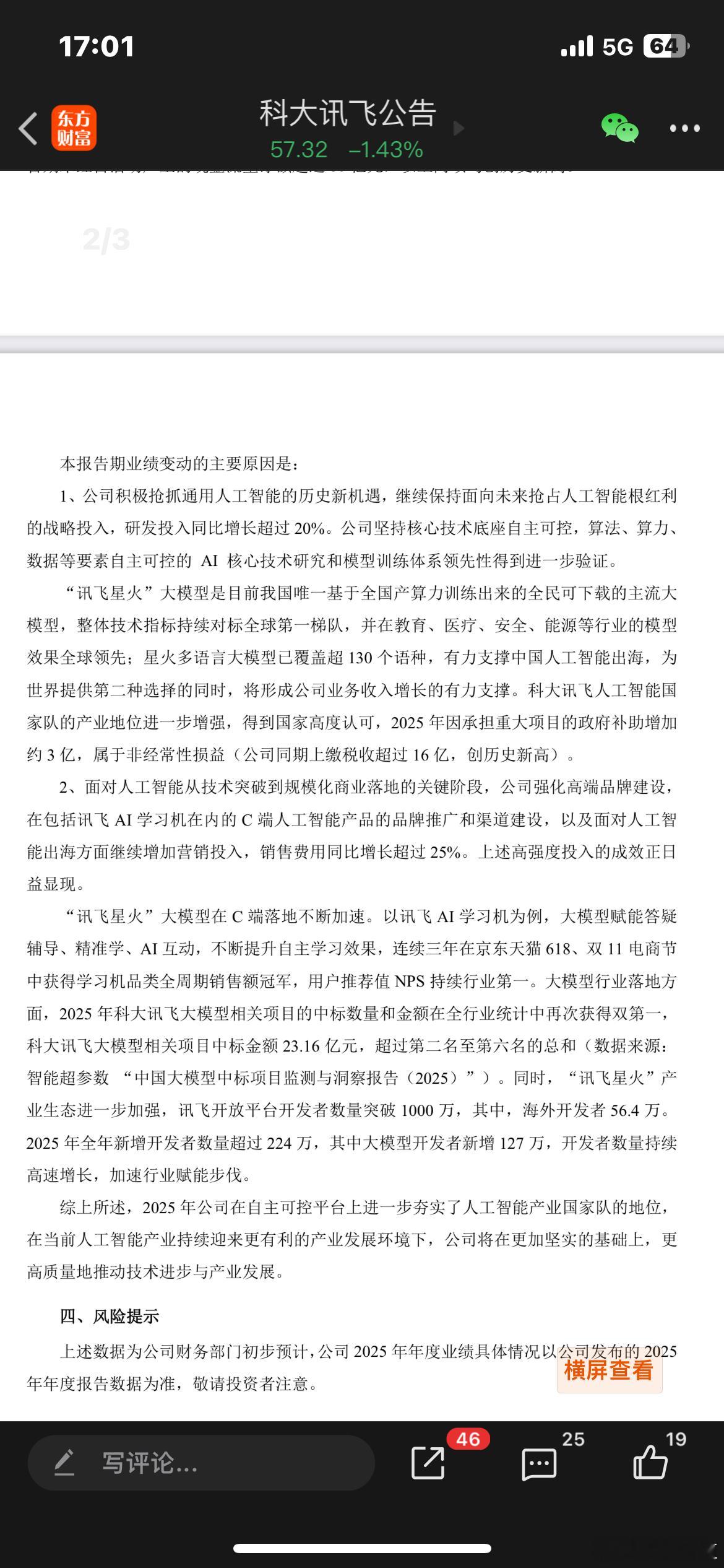 科大讯飞：预计2025年归母净利润7.85亿元～9.5亿元，同比增长40%～70