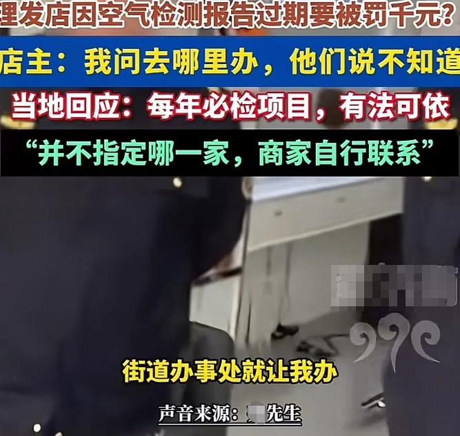 理发也得空气检测？这条条框框到底咋回事？空气检测报告过期，河北一理发店被罚千元！