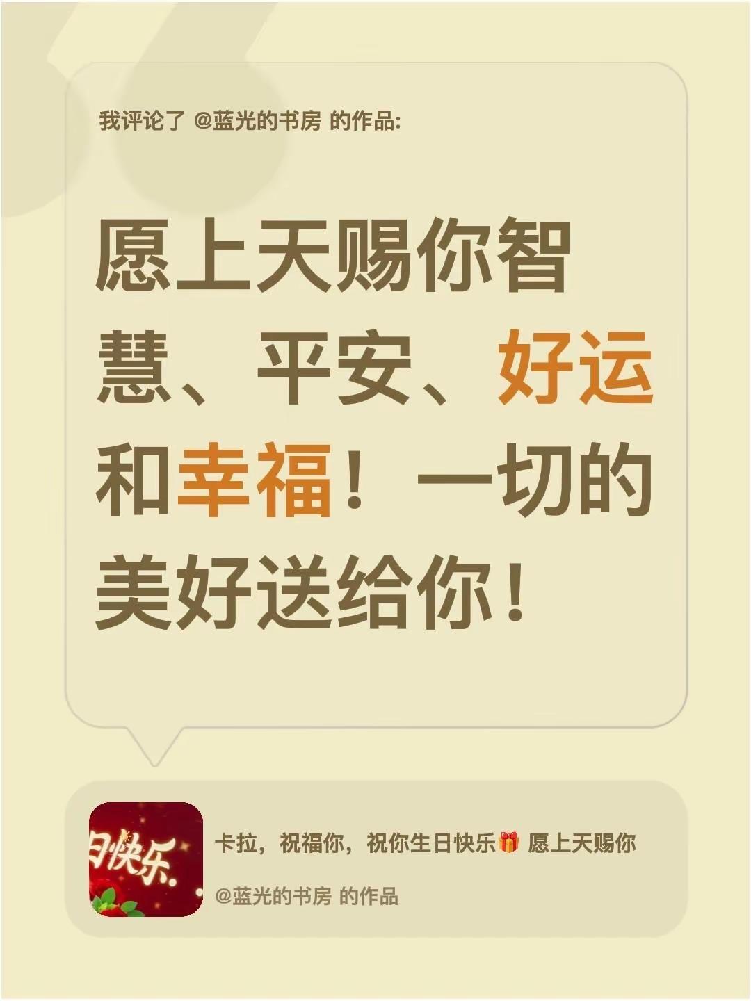 蓝光祝福🙏。我评论了@蓝光的书房 的作品：愿上天赐你智慧、平安、好运和幸福！一