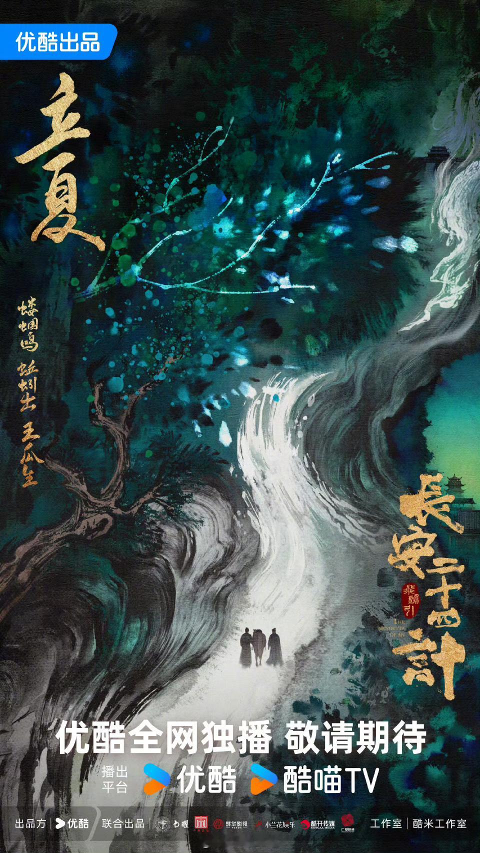 成毅 长安二十四计 立夏海报 ​​​