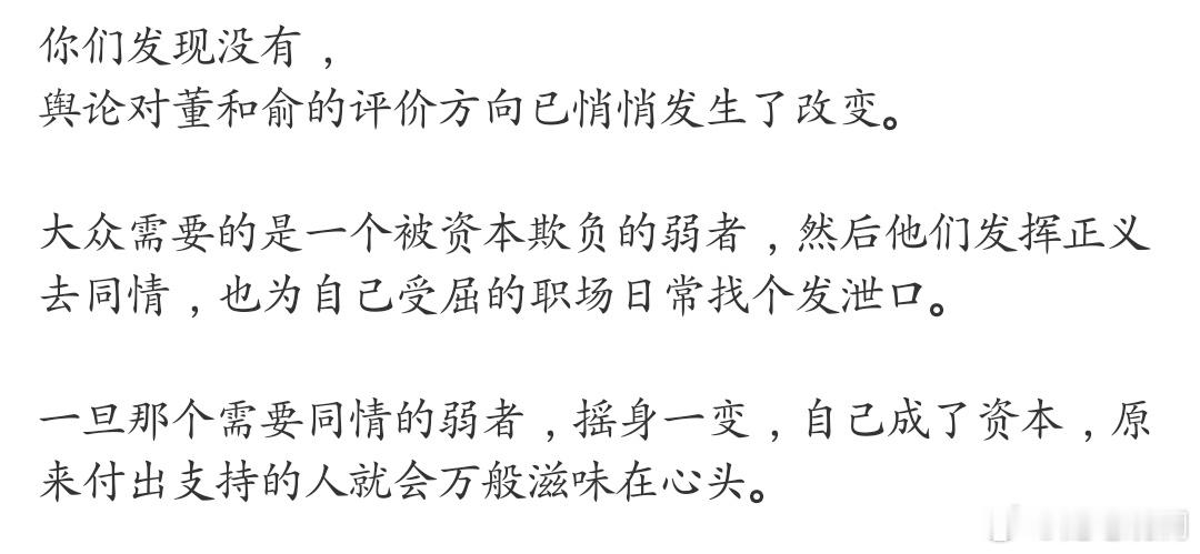 舆论对董宇辉和俞敏洪的评价方向已悄悄发生了改变。 ​​​