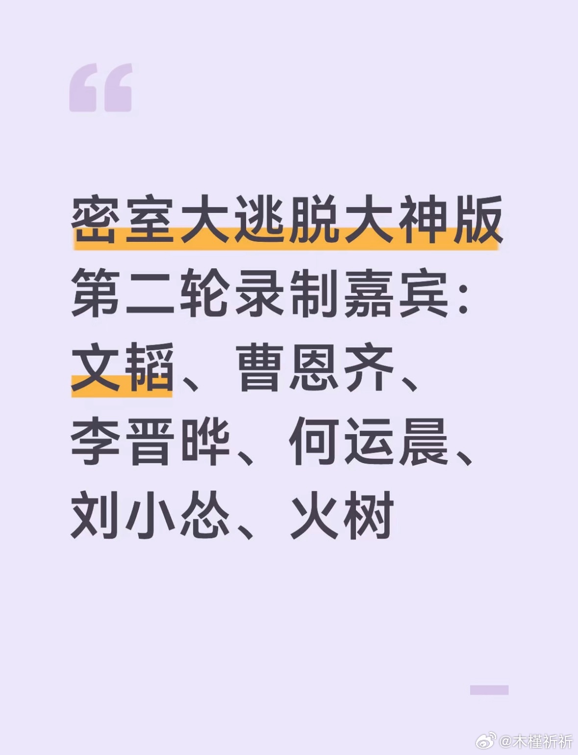 密室大逃脱大神版第二轮录制嘉宾：文韬、曹恩齐、李晋晔、何运晨、刘小怂、火树 