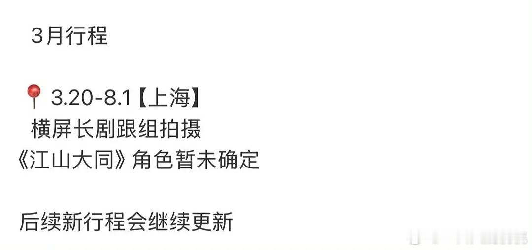 徐承烨对接通知了江山大同的行程，要拍这么久 