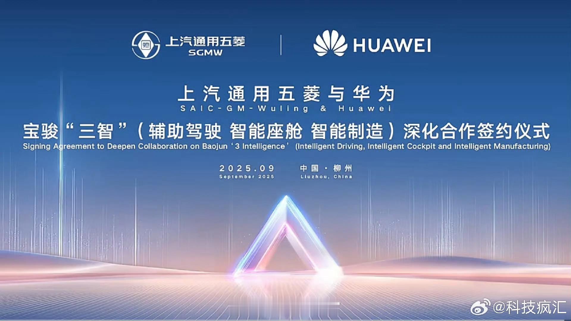 上汽通用五菱与华为签署深化合作协议。华为乾崑智驾308_IO新能源汽车 ​​​
