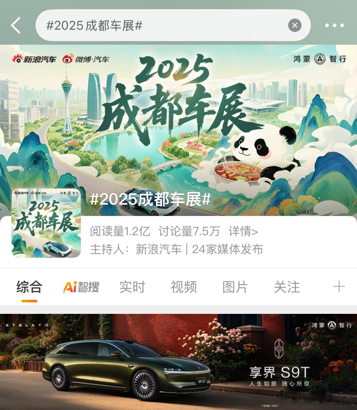 和24年一致，2025成都车展的tag依旧由鸿蒙智行冠名，不得不说在营销这块，鸿