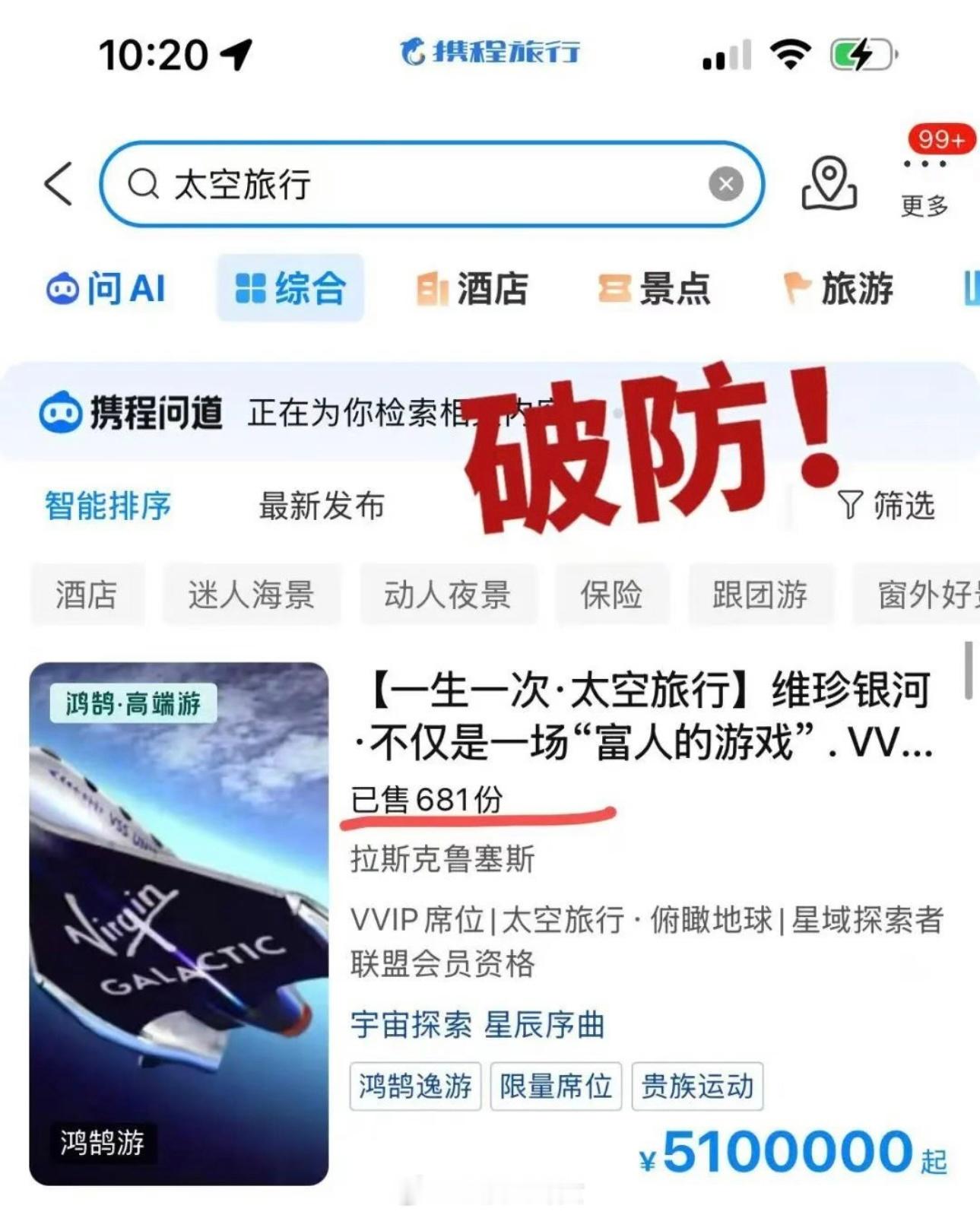 携程上架2027年太空旅行船票，售价510万元，显示已售出681份[傻眼] ​​