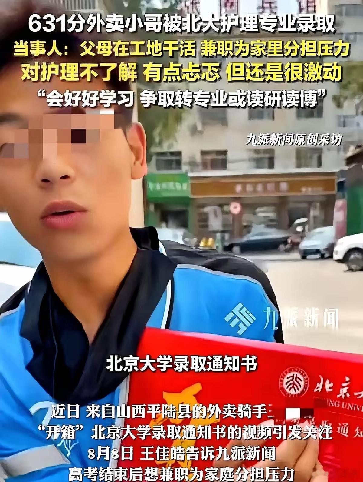 外卖员回应考上北大护理专业质疑都是一群考不起北大的在瞎操心，到目前为止还没听说过