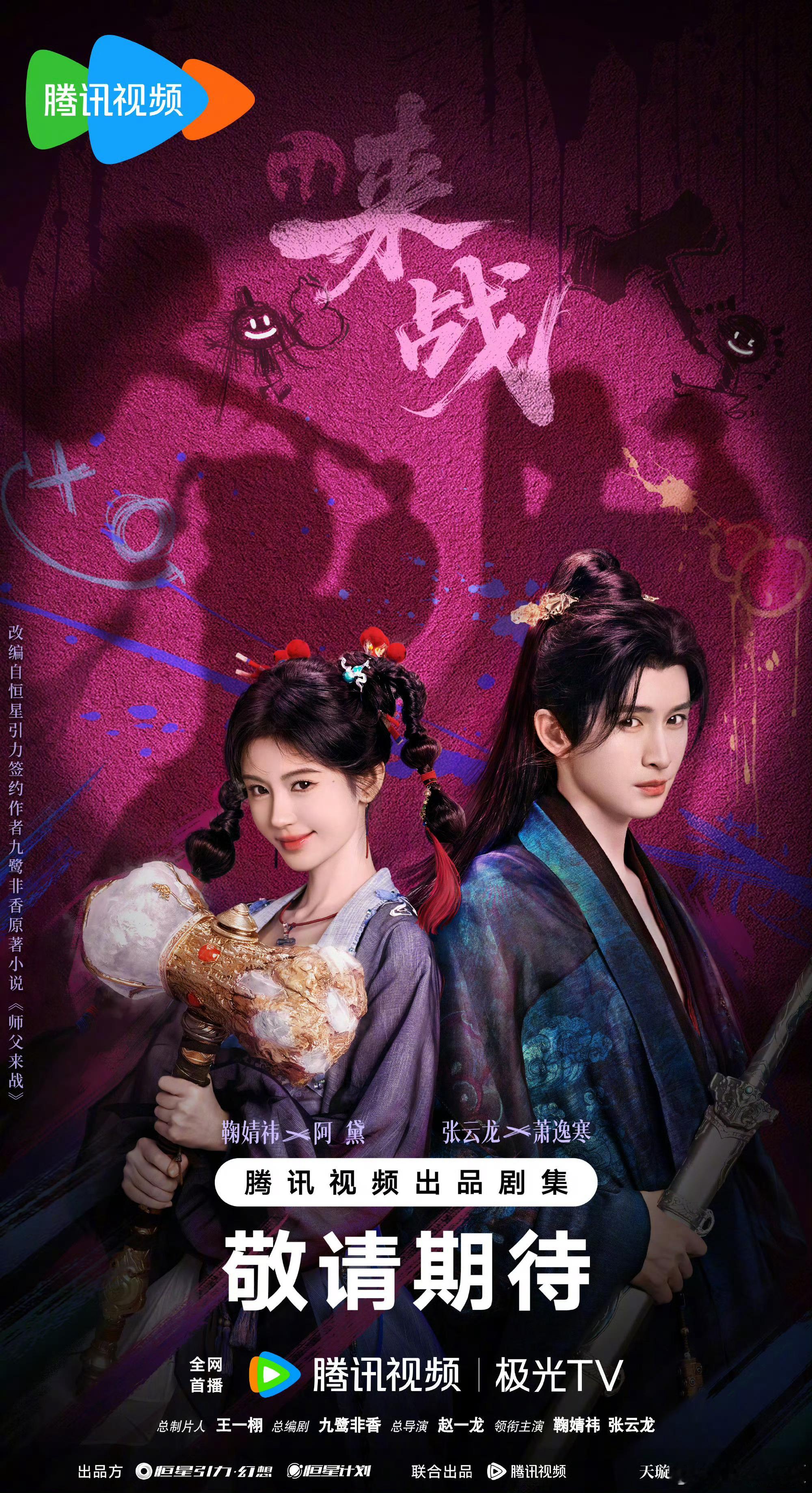 鞠婧祎主演的《来战 》突破100万啦恭喜！！期待鞠婧祎演绎的阿黛特别可爱😊[么