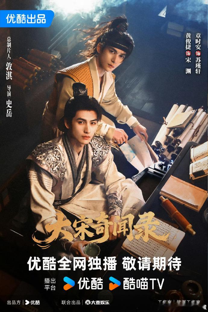 大宋奇闻录官宣阵容黄俊捷章时安大宋奇闻录官宣海报黄俊捷与章时安官宣亮相海报，大宋