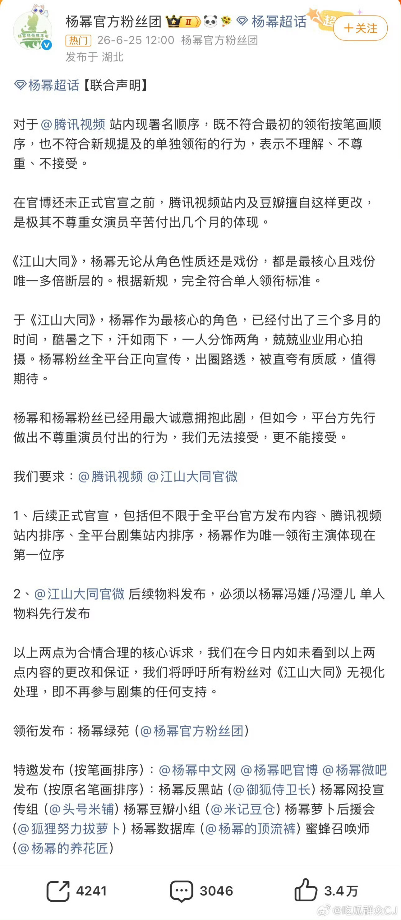 杨幂、唐嫣、黄景瑜粉丝因新剧署名顺序问题正在维权杨幂粉丝团维权