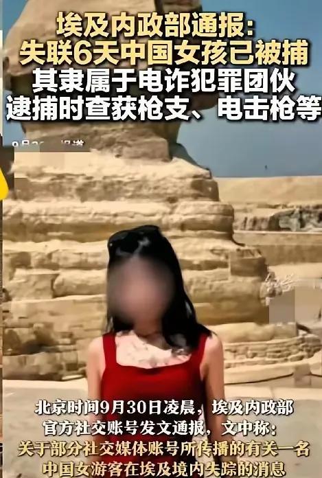 “在埃及失踪的中国女游客”原来是被捕了！
埃及政府：21岁的中国女孩池某某因涉嫌