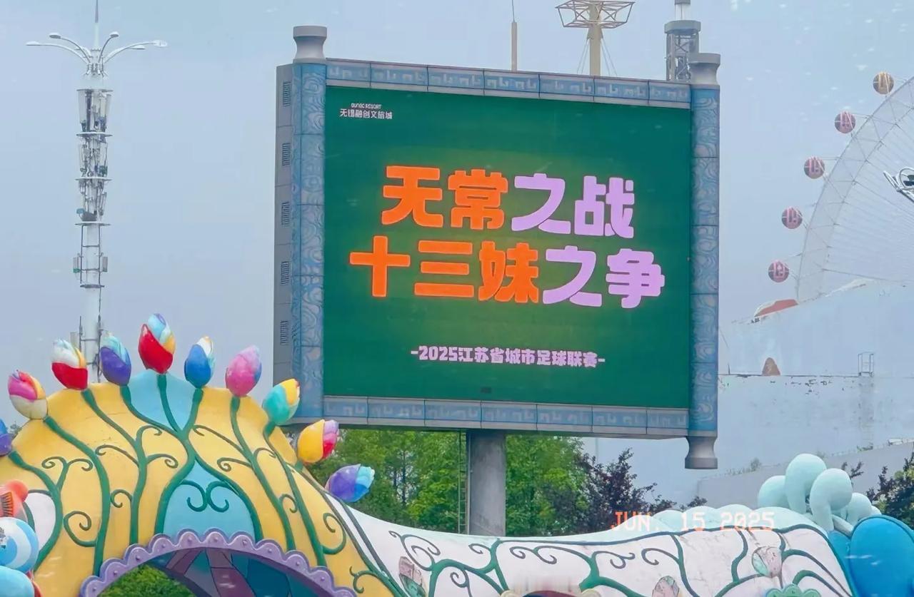 十三妹之争花落谁家？[呲牙]苏超第四轮即将开赛
无锡“水蜜桃”🍑对战常州“小恐