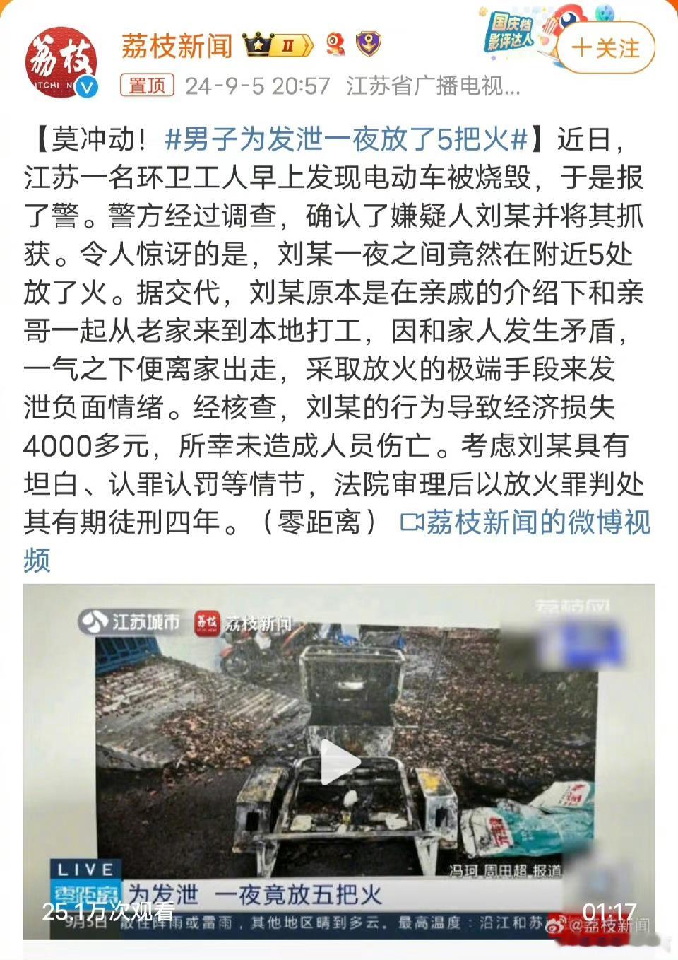 #男子为发泄一夜放了5把火#那些说判的重的人想想，在古代“杀人放火”四个字是连在