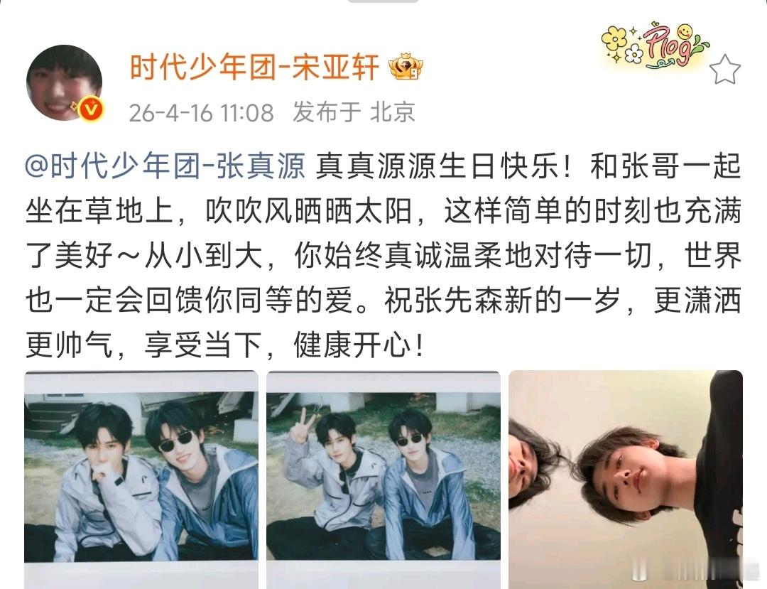 宋亚轩真真源源生日快乐宋亚轩祝张真源更潇洒帅气 不错呢 