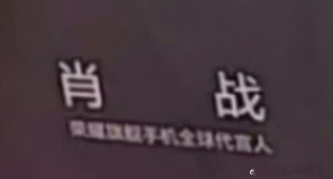 肖战荣耀旗舰手机全球代言人并且是历史首位[爱慕][爱慕] ​​​