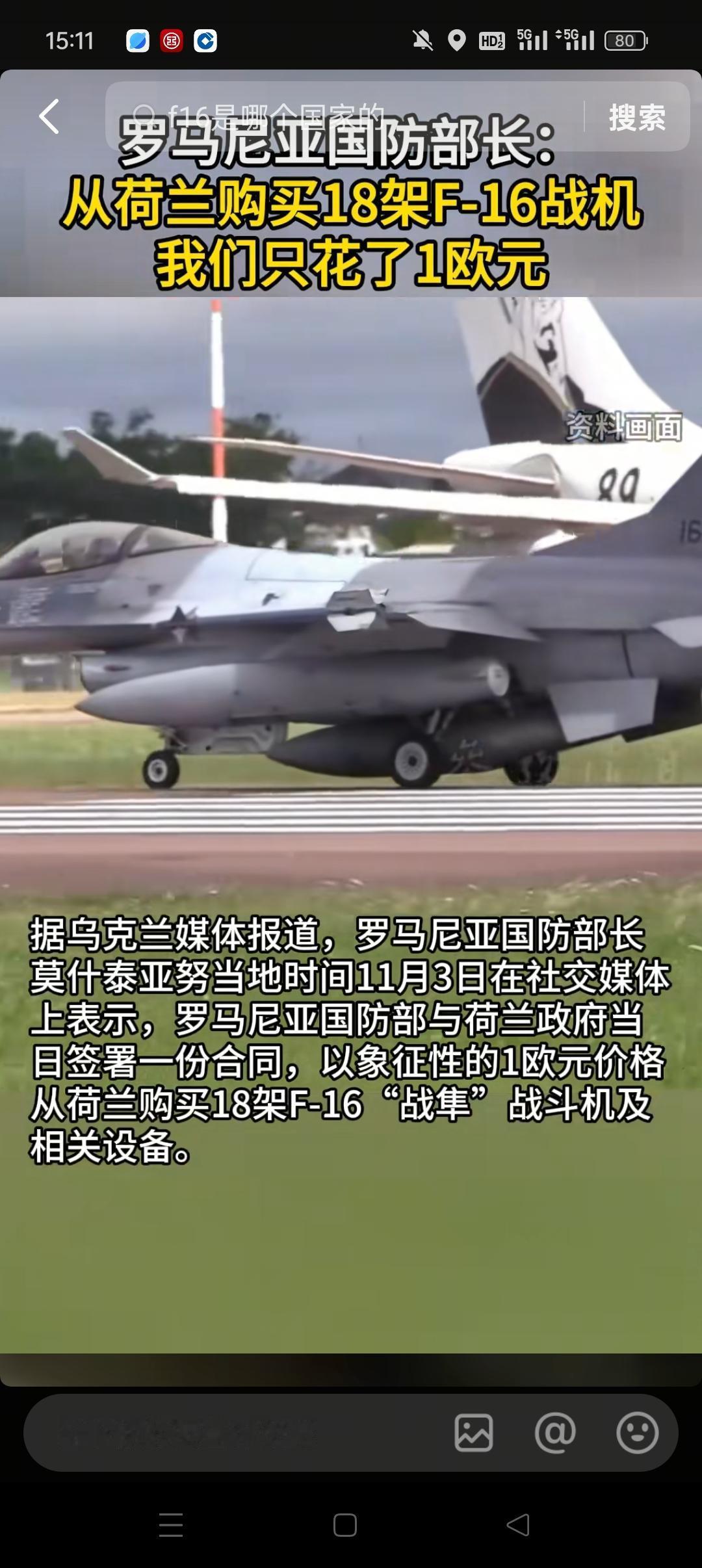 罗马尼亚从荷兰购买了18架F-16战机，宣称只用了1欧元。看到这里，哪有那么简单