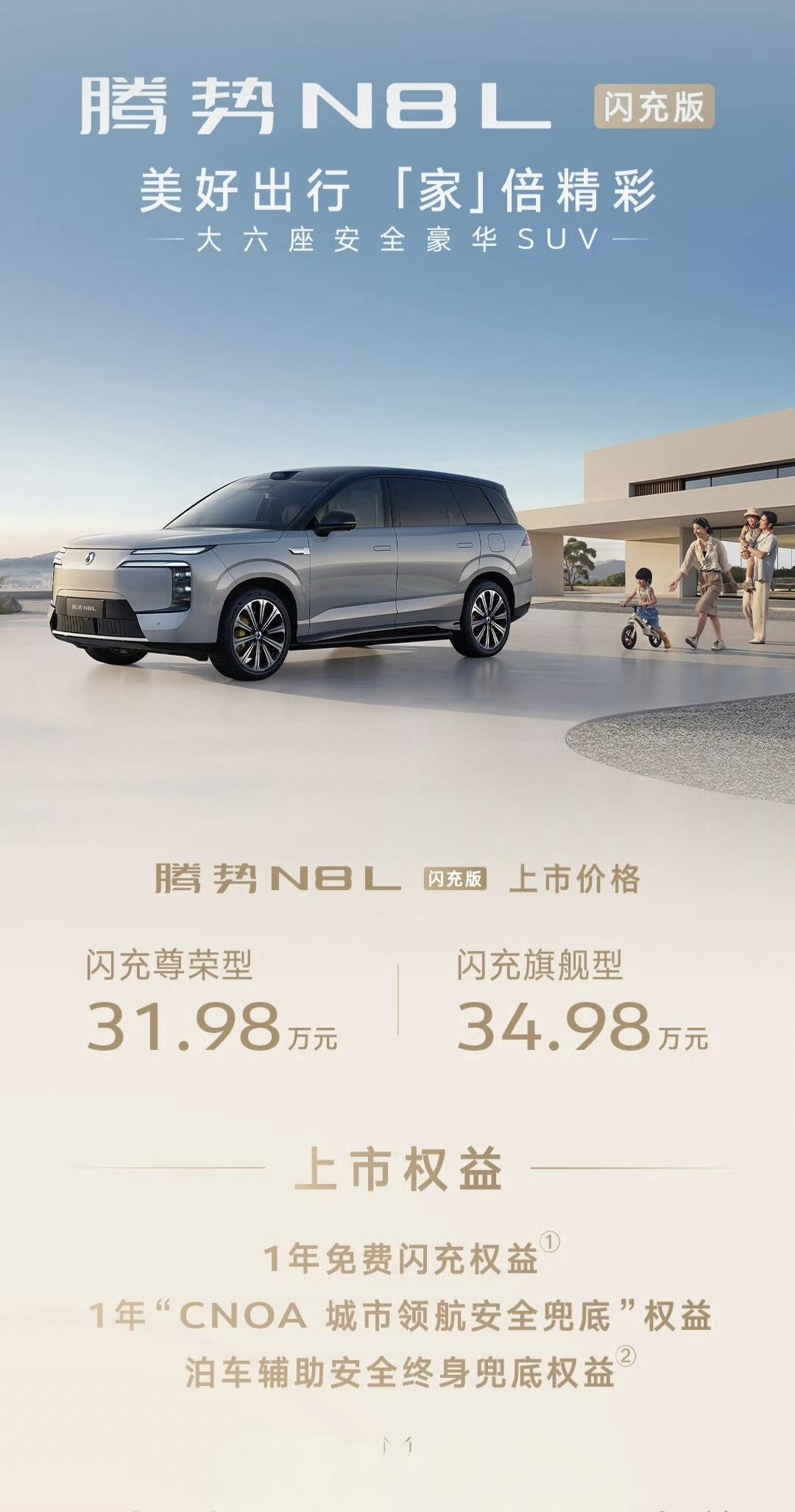 腾势n8l闪充版
腾势N8L闪充版上市，跟老款比涨价2万，2025款目前月销量稳