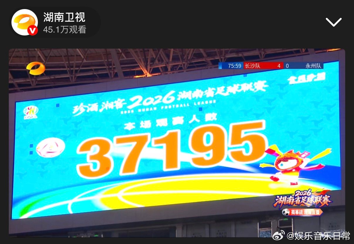 湖南足球联赛开幕式暨揭幕战湘超揭幕战长沙vs永州 趣味湘式玩梗上线，星城对阵永州