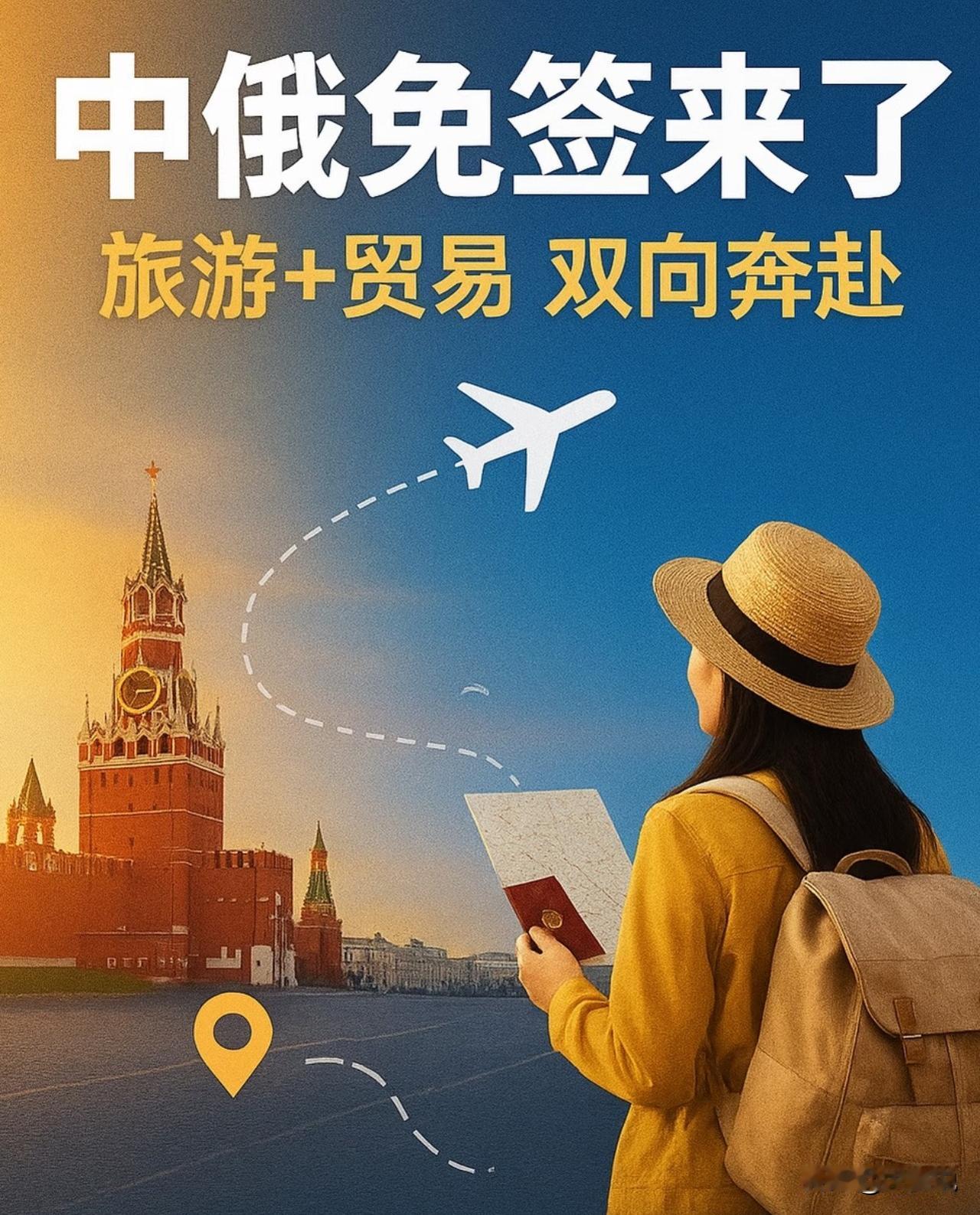 中俄免签太火！2025前9月双向客流破240万，俄加码旅游体验

中俄旅游交流越