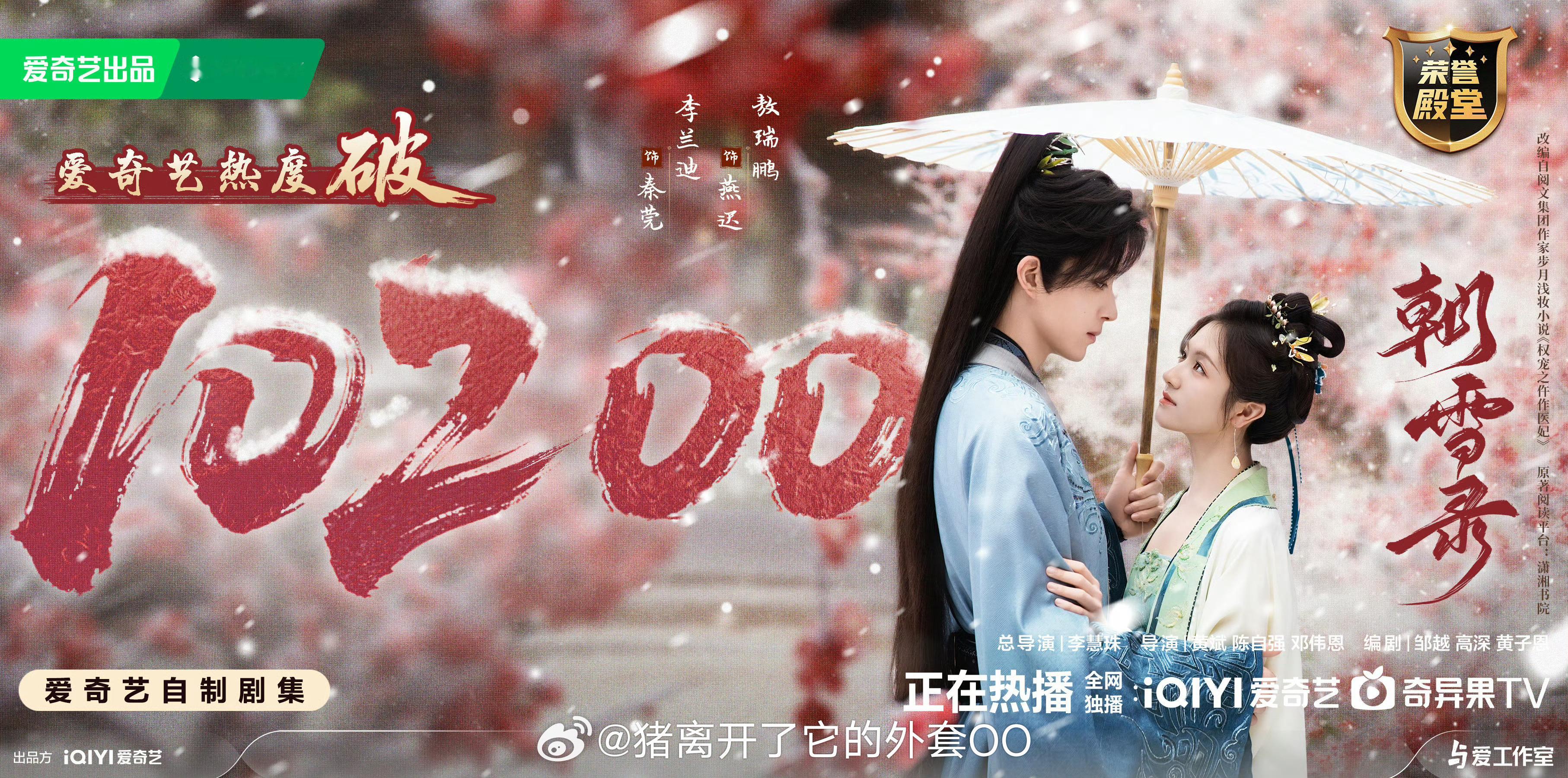 李兰迪敖瑞鹏《朝雪录》大结局热度破10200了，恭喜🎉很争气了！[打call]