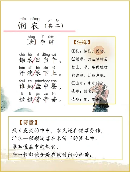 一上语文 | 古诗解析李绅《悯农（其二）》