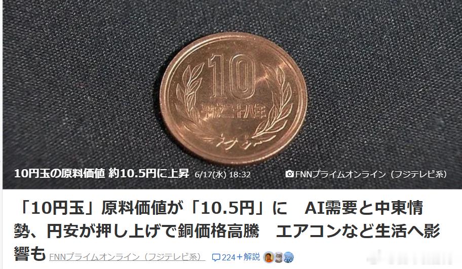 【铜价飙升，日本10日元硬币“原料价”超过面值】受中东局势、AI需求扩大以及日元