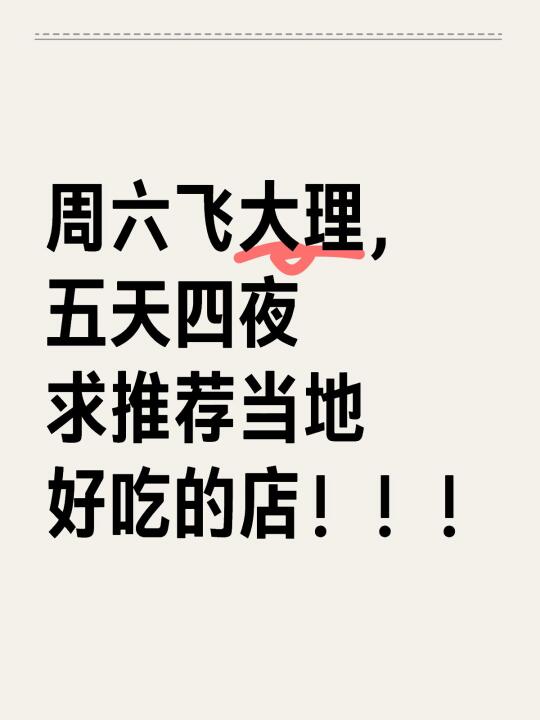 云南大理的宝子们！帮帮我！！！