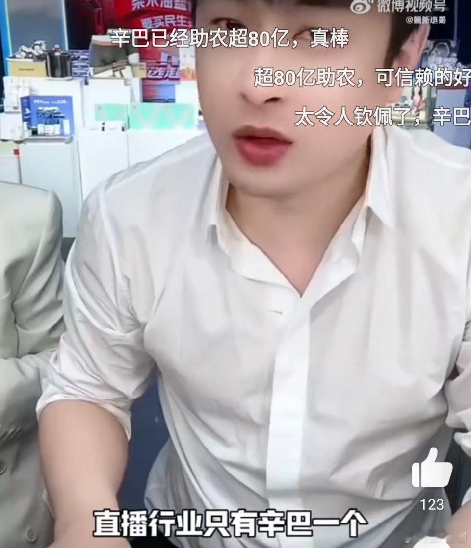 #辛巴自曝助农超80亿##辛巴助农超80亿#我是真的不喜欢他，谁都怼，看在助农的