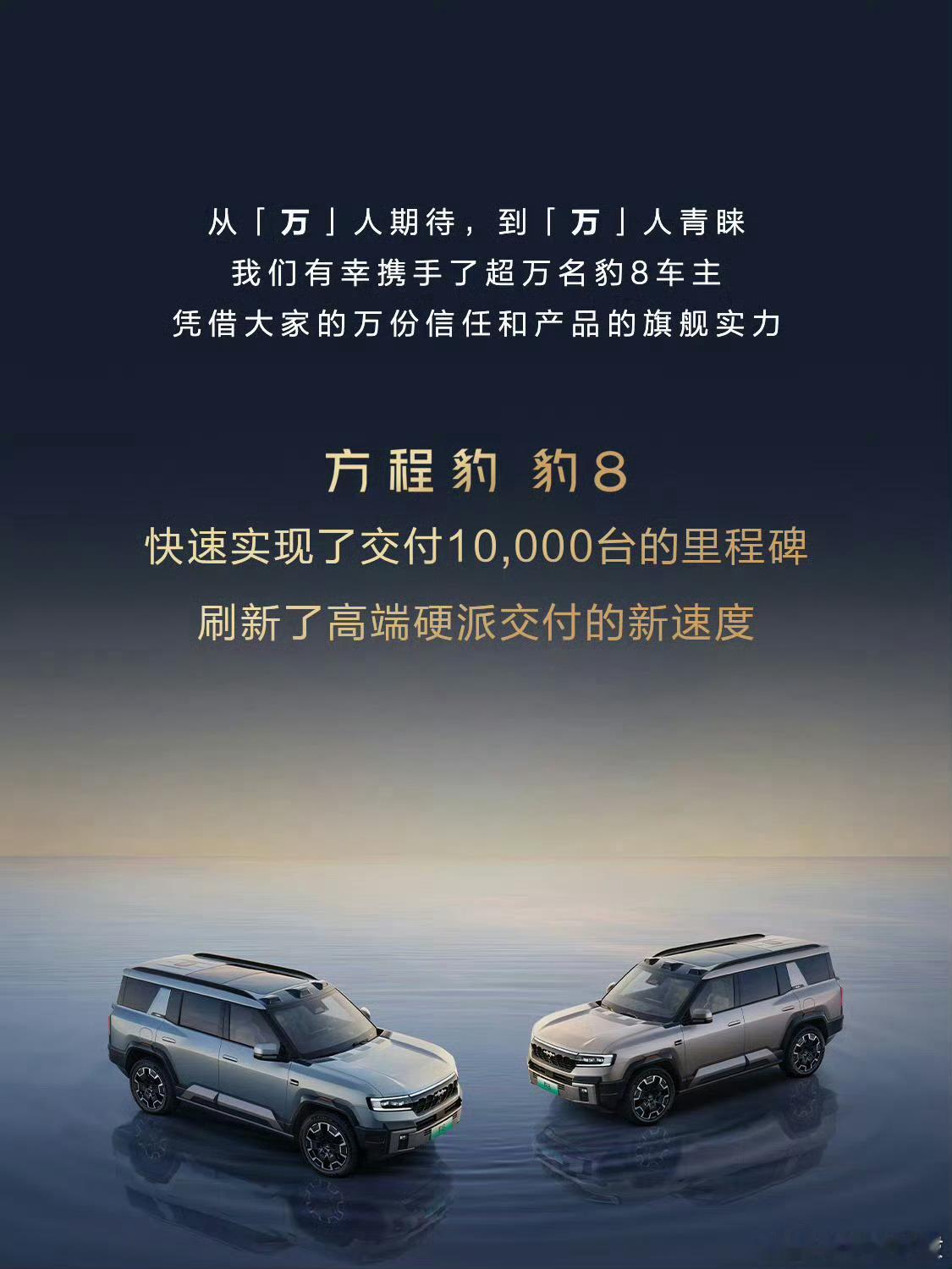 明明有一种方程豹豹8刚发布的感觉，结果豹8已经交付突破10000台，这速度真快！