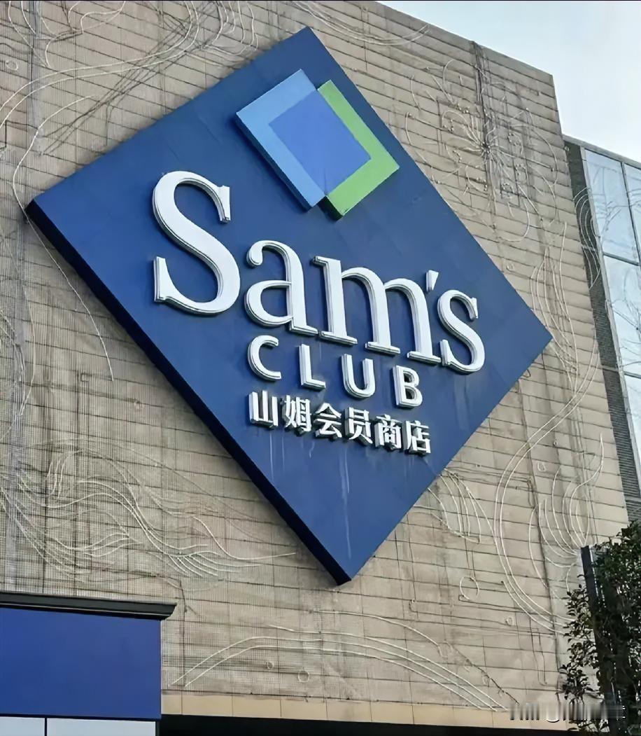 山姆超市，2个结局早已注定了。
第一，取消会员制。
260块会员费，本质是一笔信