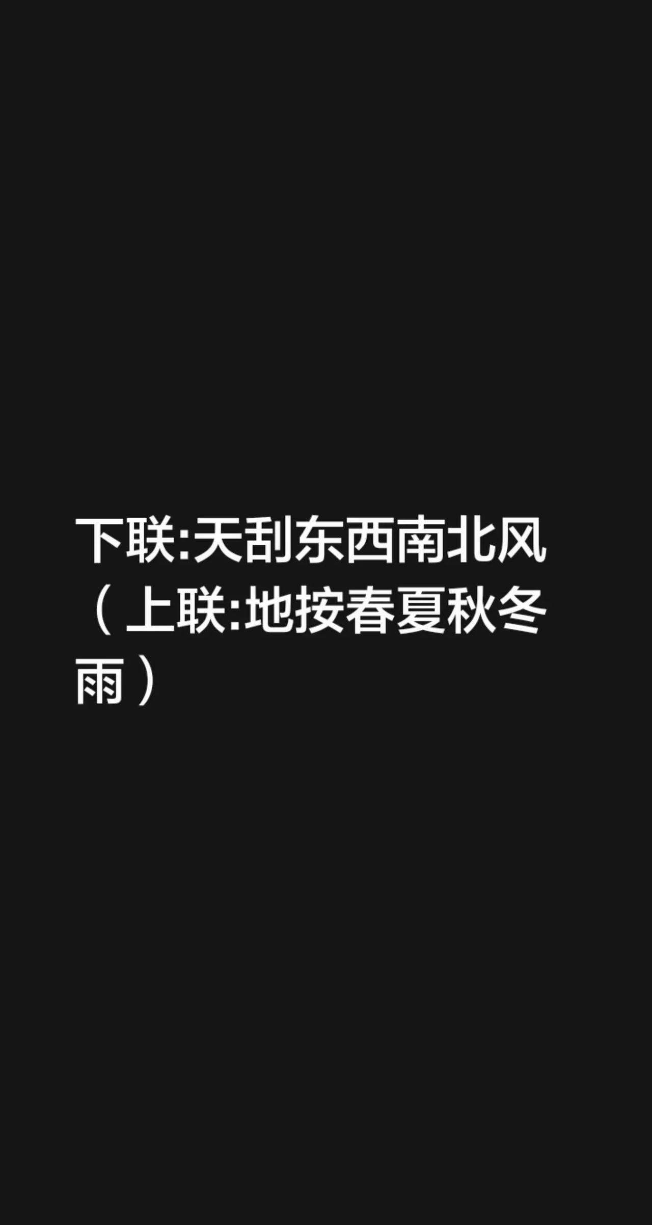 我评论了@筆友 的作品：下联:天刮东西南北风（上联:地按春夏秋冬雨）