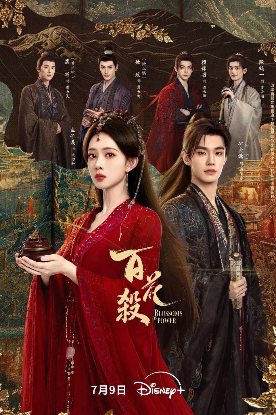 【台湾资讯:百花杀Disney+播出 】孟子义、何与领衔主演，徐正溪、范帅琦主演