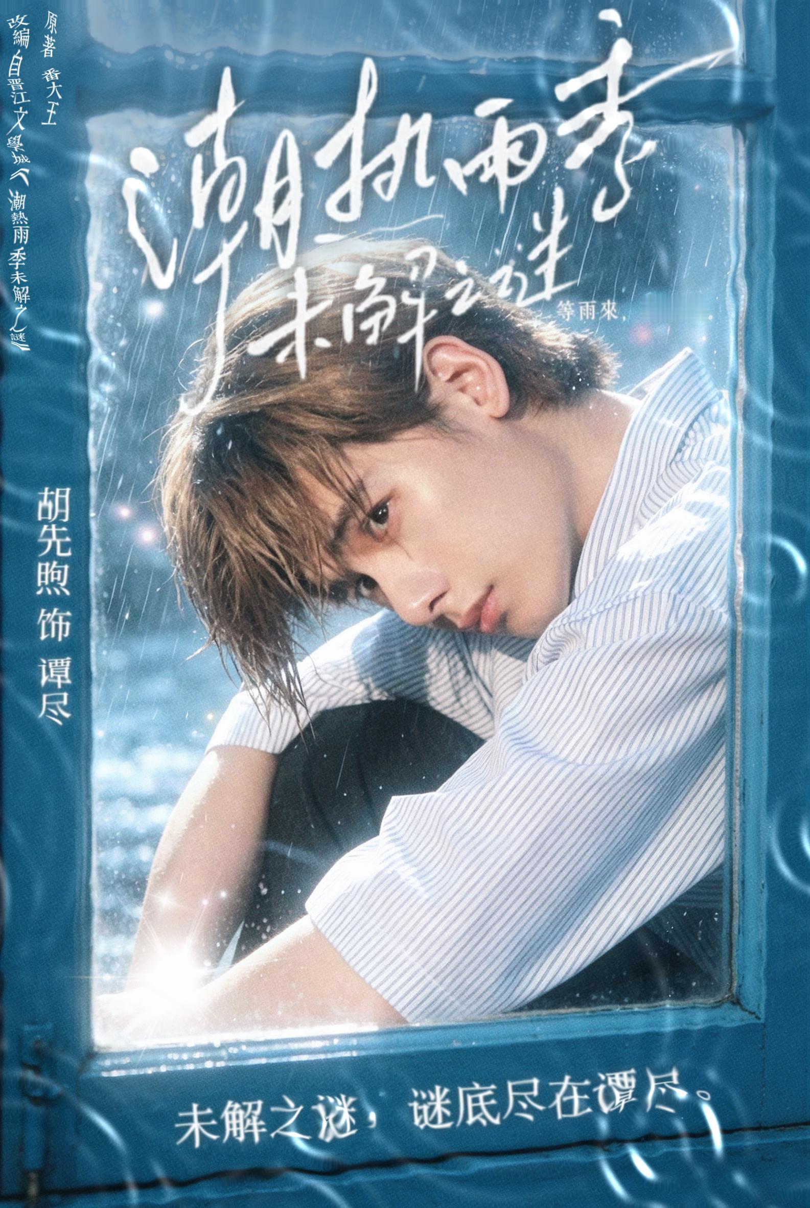 未解之谜是谭尽胡先煦潮热雨季未解之谜
