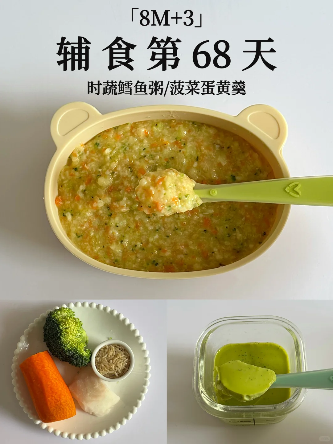 8M+3｜时蔬鳕鱼粥➕菠菜蛋黄羹 营养又美味😋