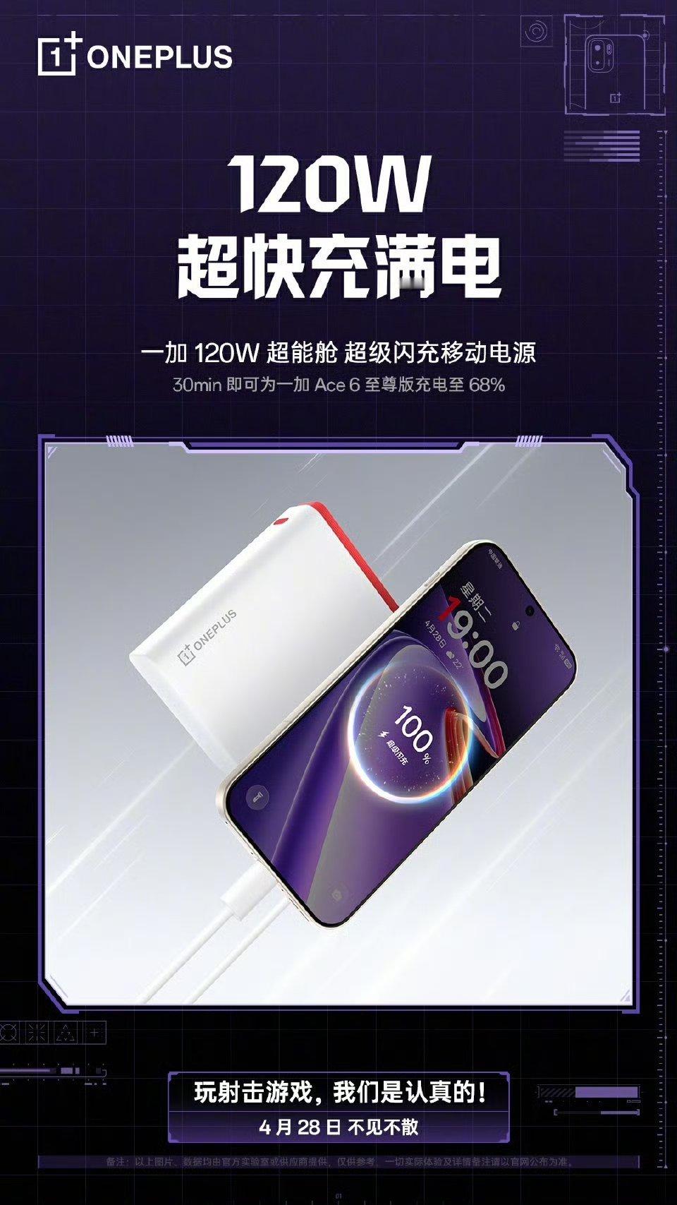 【一加 120W 超能舱超级闪充移动电源参数公布：15000mAh 容量，120