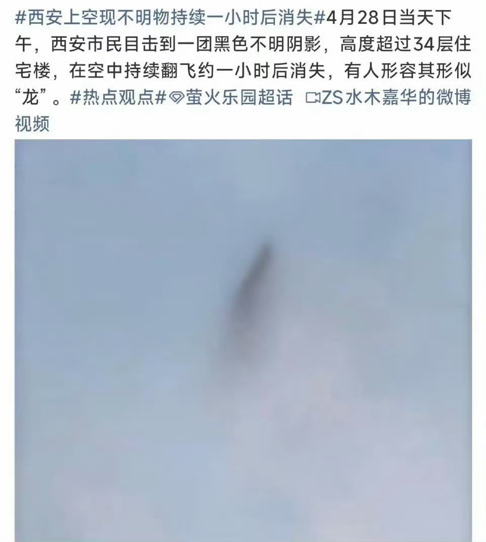 这不明物体居然能悬在空中一个多小时，会是啥？西安上空现不明物持续一小时后消失