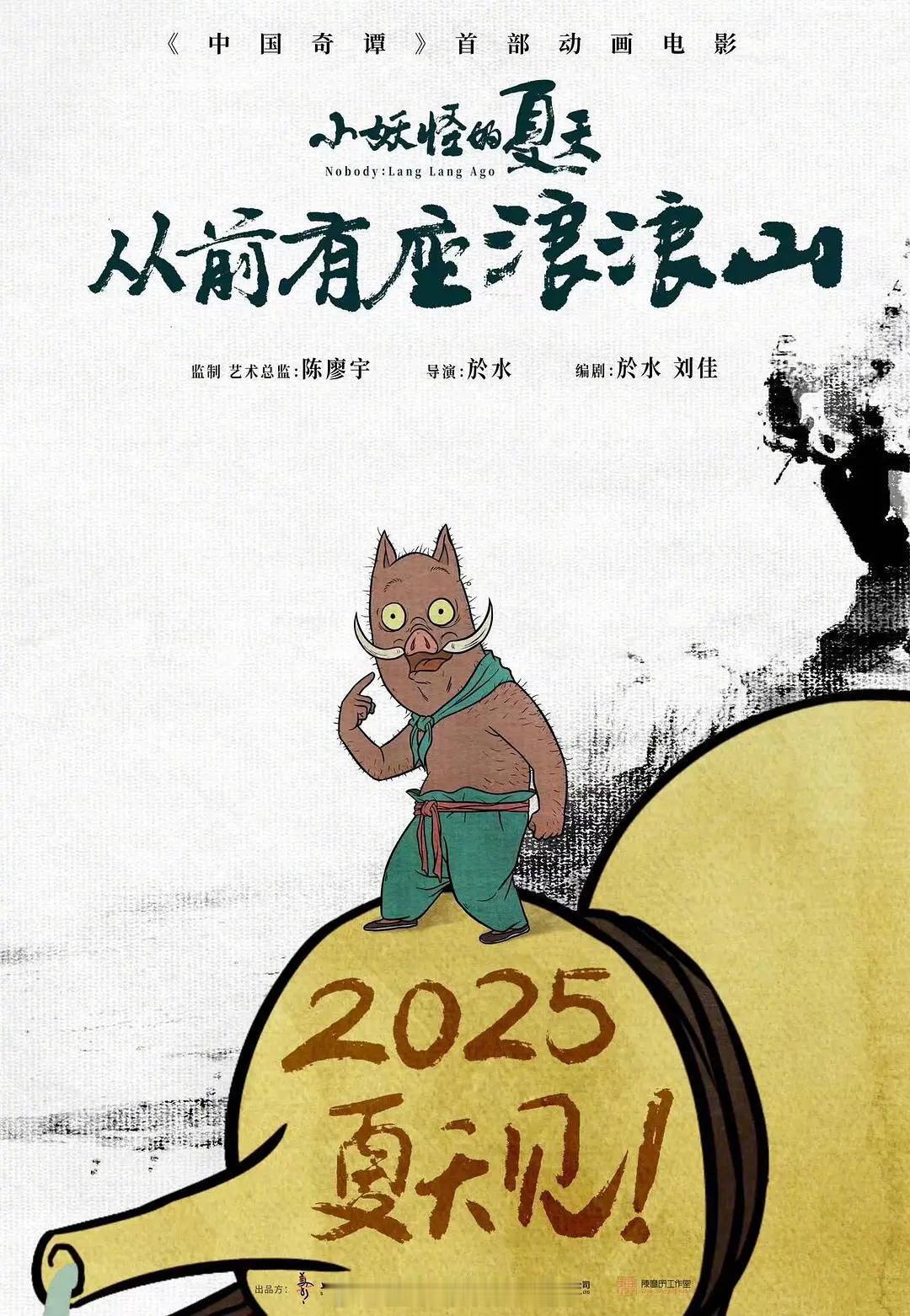 《中国奇谭》衍生动画电影《小妖怪的夏天：从前有座浪浪山》备案已出，2025年暑期