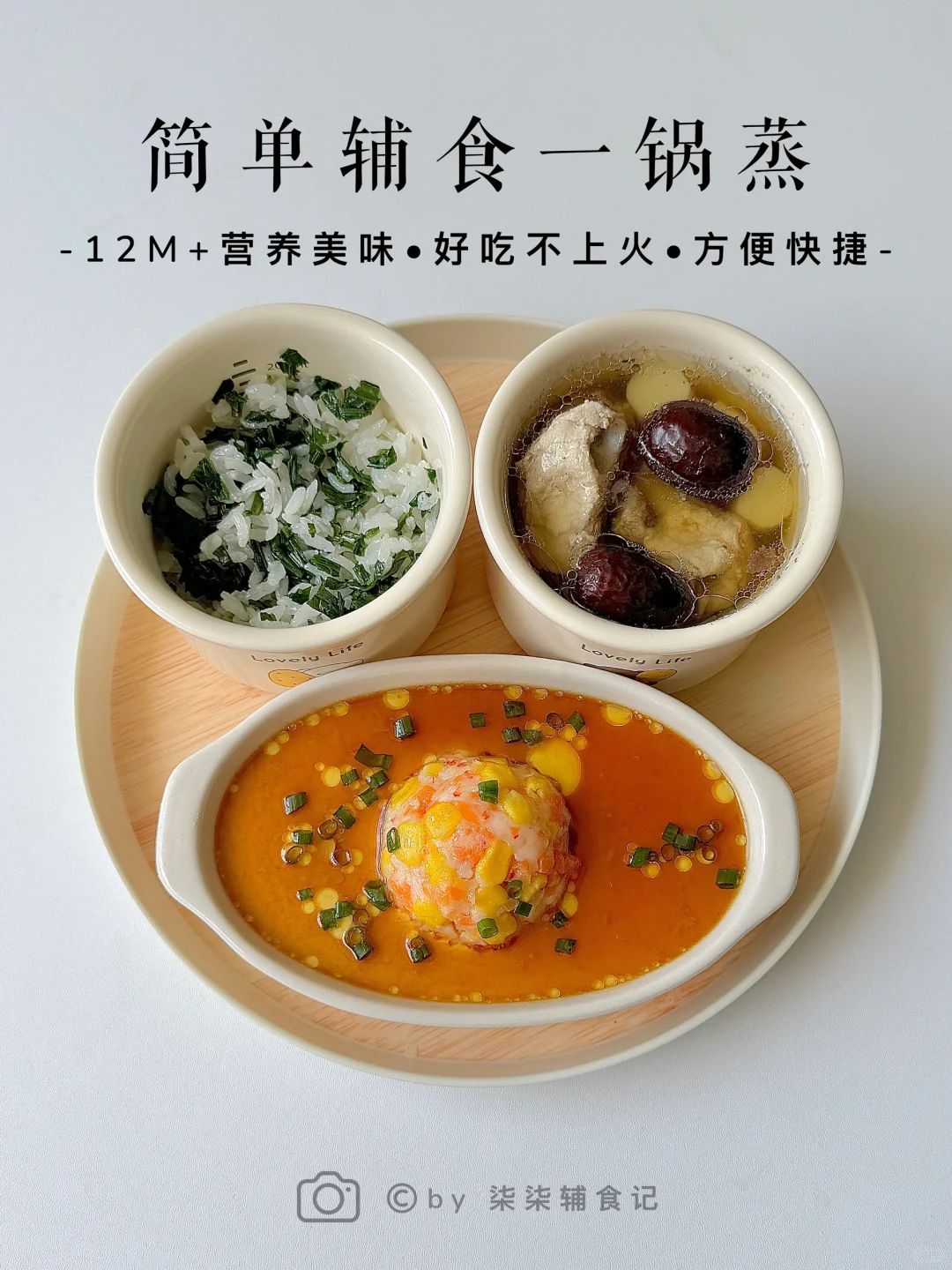 宝宝追高食谱|辅食一锅蒸✅荤素搭配营养均衡