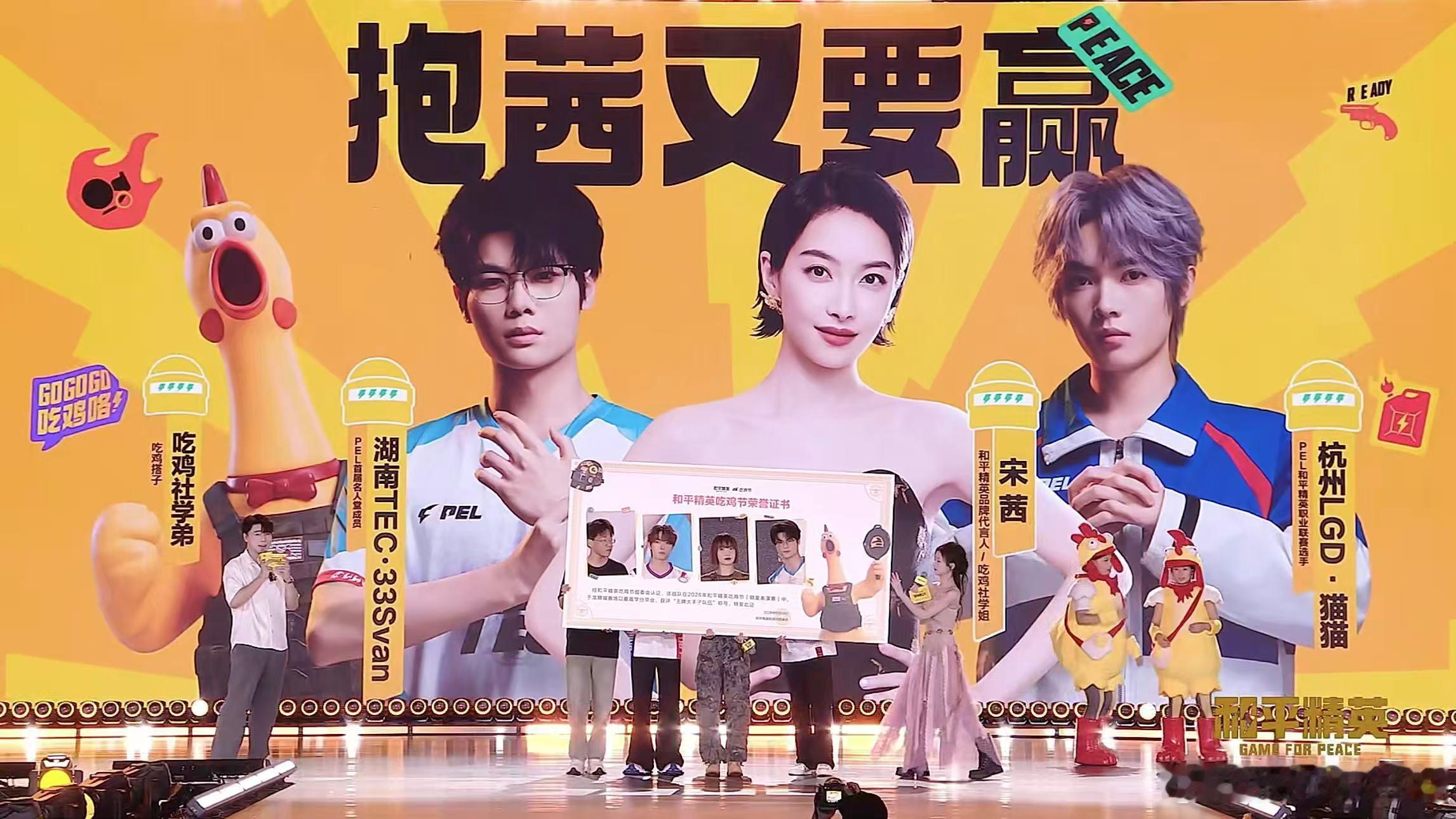 抱茜又要赢队表演赛冠军吃鸡节明星表演赛 吃鸡节明星表演赛由“抱茜又要赢”夺冠，宋