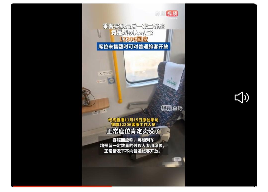 【乘客买“最后一张二等座”，上车却发现是残疾人专座，12306回应：席位未售罄时