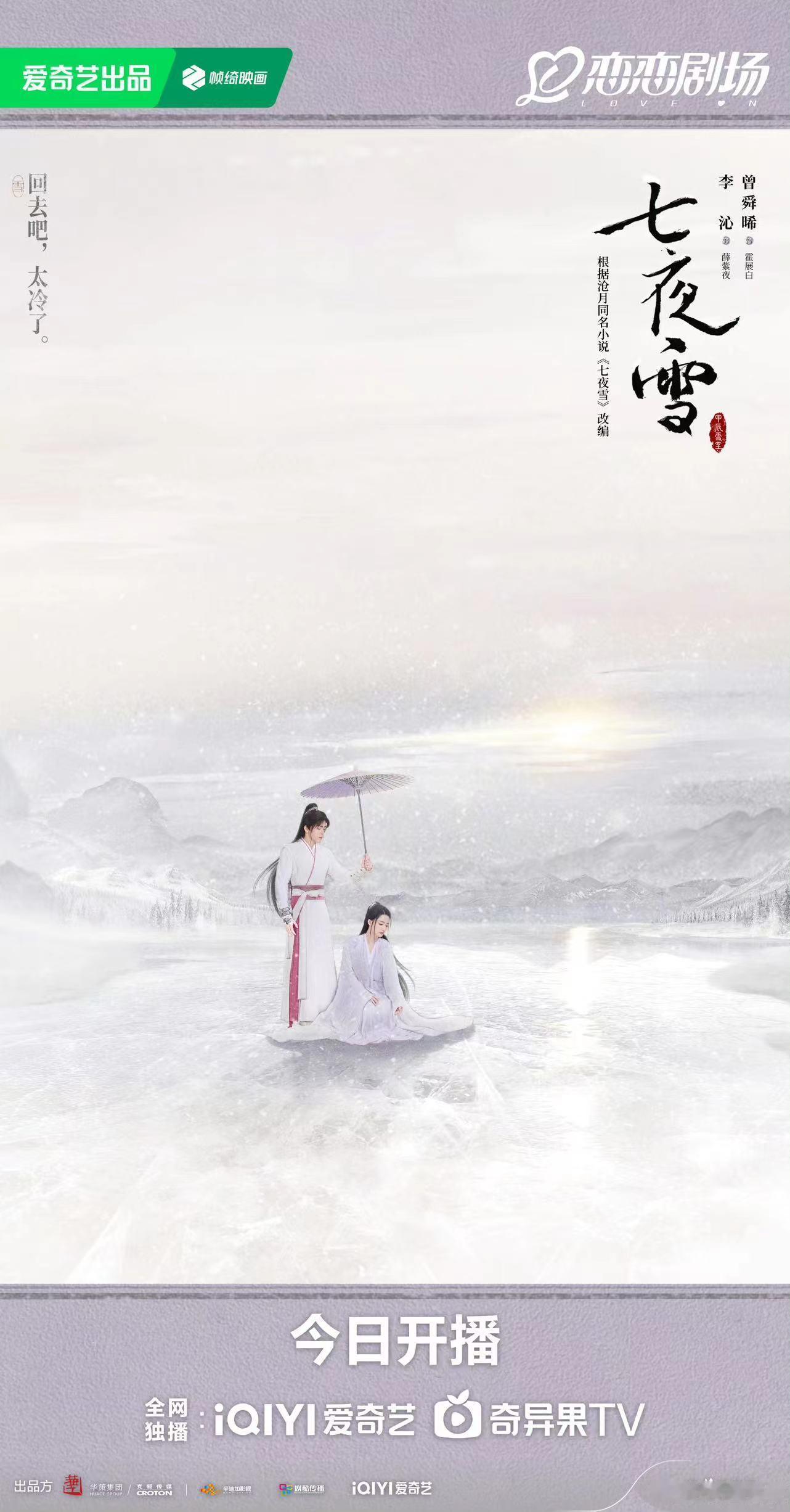 #李沁曾舜晞七夜雪片头##七夜雪片头# 李沁曾舜晞《七夜雪》片头🈶️，今晚开播