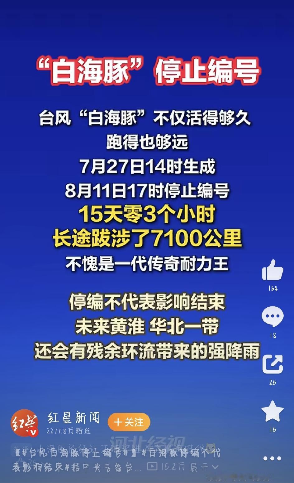 8月11日下午5点，中央气象台正式官宣：超长待机的台风“白海豚”停止编号。这场前