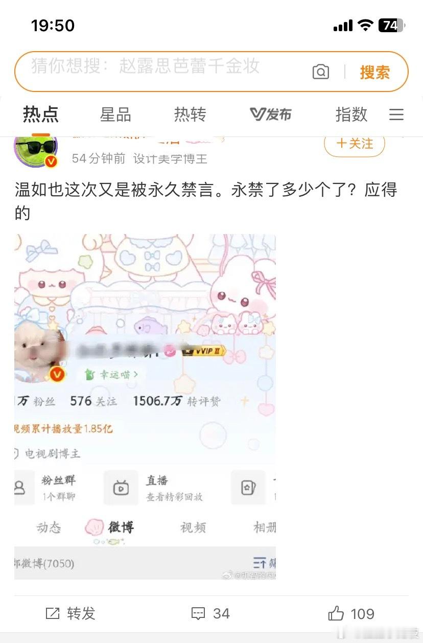 我热点里面全是发温如也被禁言的图 