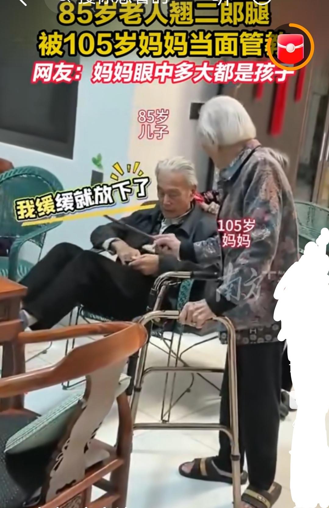 “坐要有坐相，把脚放下来！”今天是“母亲节”，当我看到105岁的妈妈，教训85岁