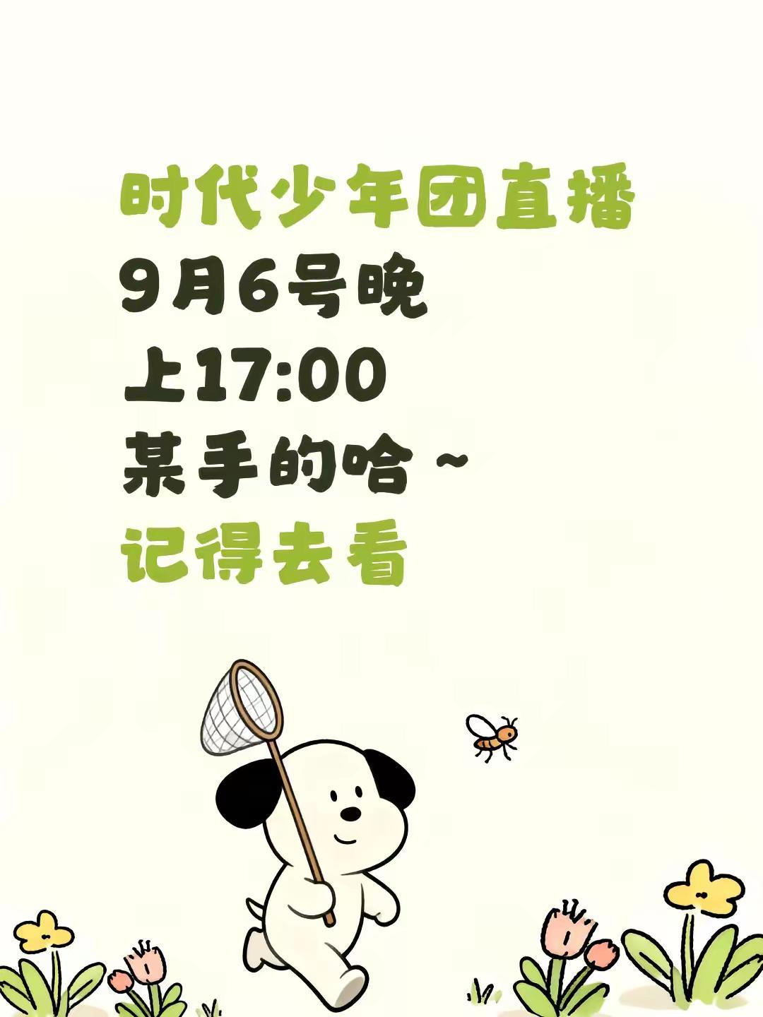 时代少年团直播9月6号晚上17:00某手的哈～记得去看