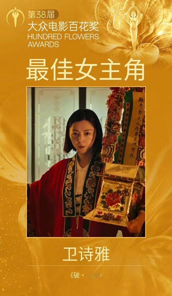 第38届大众电影百花奖最佳女主角：卫诗雅51票 《破·地狱》饰郭文玥，这个百花影